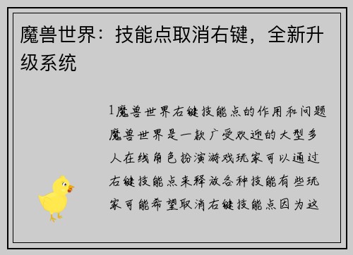 魔兽世界：技能点取消右键，全新升级系统