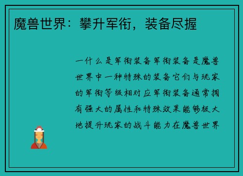 魔兽世界：攀升军衔，装备尽握
