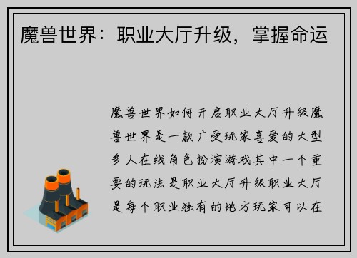 魔兽世界：职业大厅升级，掌握命运