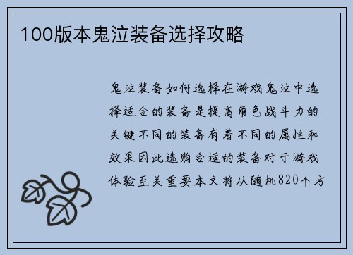 100版本鬼泣装备选择攻略